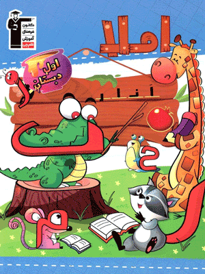 املا اول دبستان قلم چی