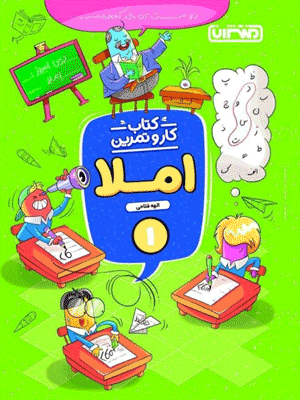 کتاب کار و تمرین املا اول منتشران