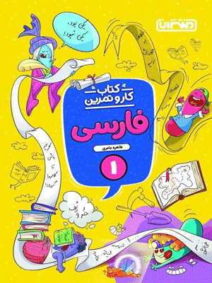 کار و تمرین فارسی اول ابتدایی منتشران