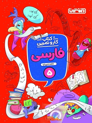 کار و تمرین فارسی پنجم ابتدایی منتشران