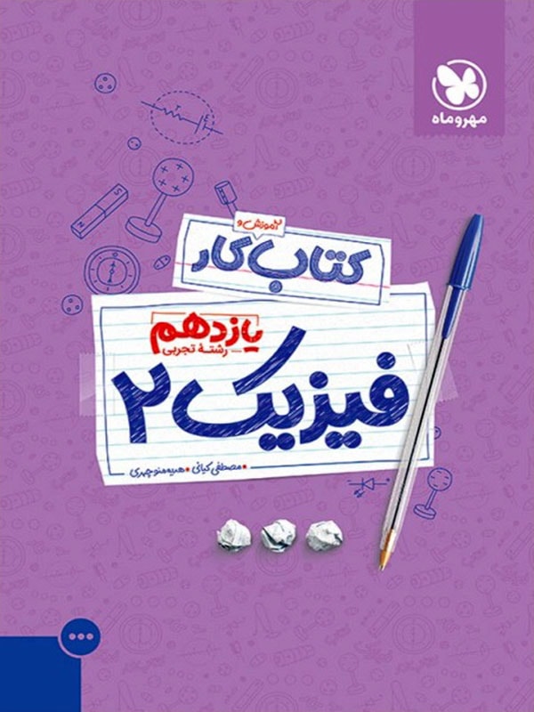 کتاب آموزش و کار فیزیک 2 یازدهم تجربی انتشارات مهر و ماه