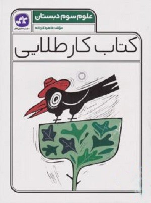 کار طلایی علوم سوم دبستان کاگو