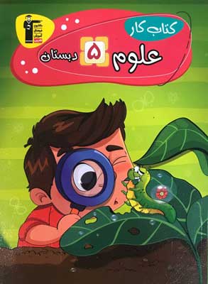 کار علوم پنجم دبستان قلم چی