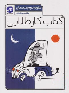 کار طلایی علوم دوم دبستان کاگو