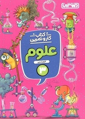 کار و تمرین علوم سوم ابتدایی منتشران