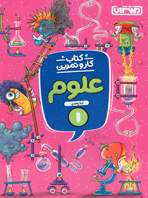 کار و تمرین علوم اول ابتدایی منتشران