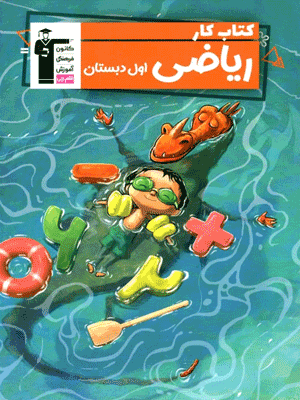 کار ریاضی اول دبستان قلم چی