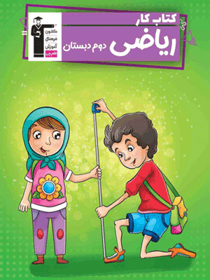 کار ریاضی دوم دبستان قلم چی