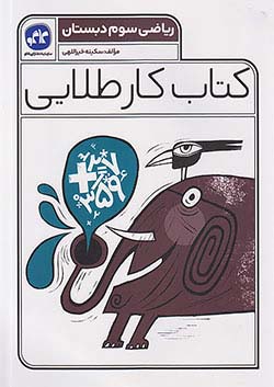 کار طلایی ریاضی سوم کاگو