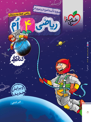 کتاب کار ریاضی چهارم خیلی سبز