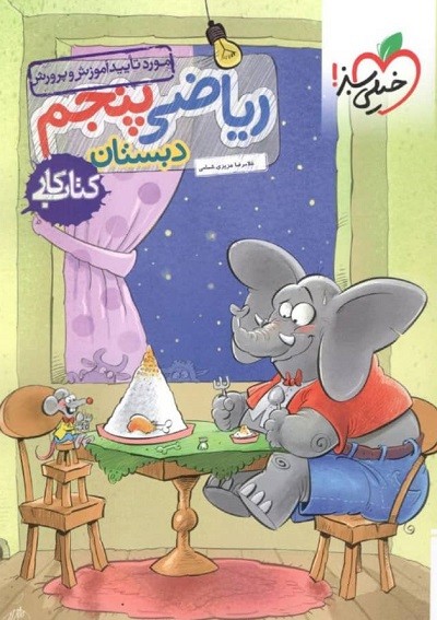 کار ریاضی پنجم دبستان خیلی سبز