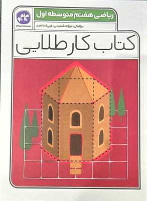 کار طلایی ریاضی هفتم کاگو