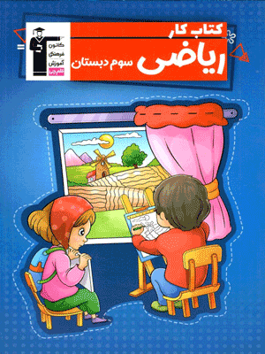 کار ریاضی سوم دبستان قلم چی