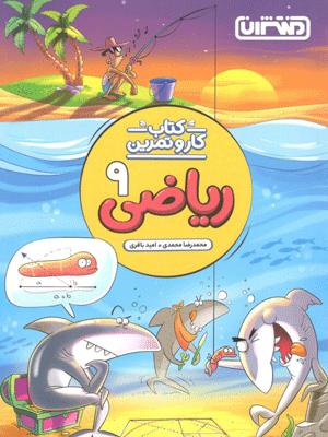 کار و تمرین ریاضی نهم منتشران