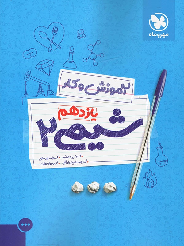 آموزش و کار شیمی یازدهم مهروماه