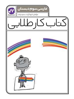 کار طلایی فارسی سوم کاگو