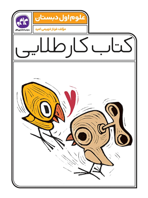 کار طلایی علوم اول کاگو