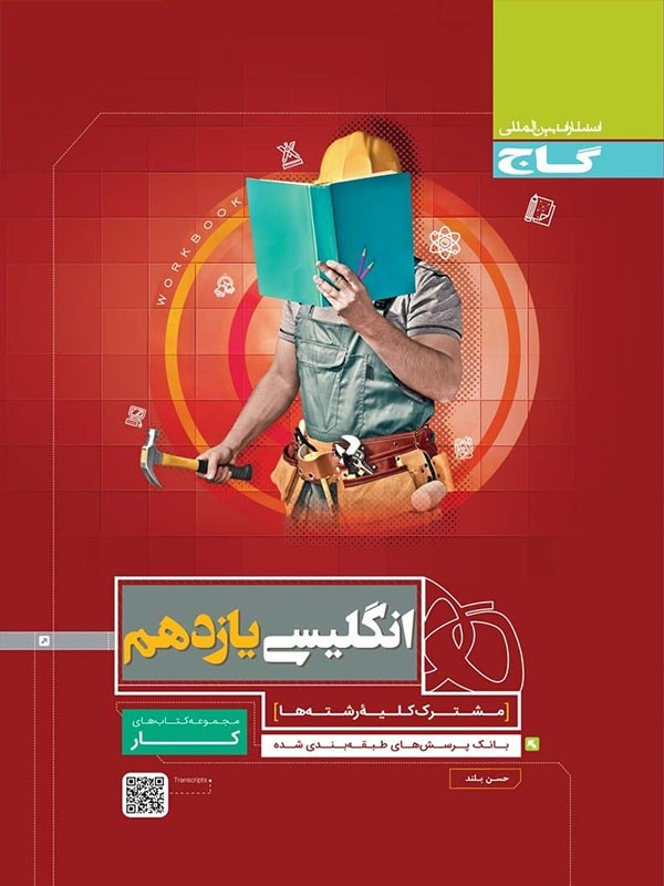 کتاب کار زبان انگلیسی 2 یازدهم انتشارات گاج