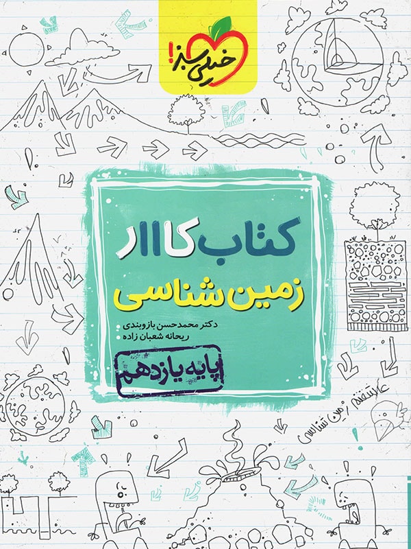 کتاب کار زمین شناسی یازدهم خیلی سبز