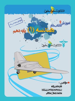 آموزش و کتاب کار هندسه دهم خوشخوان