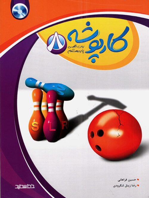 کارپوشه زبان انگلیسی هشتم خط سفید