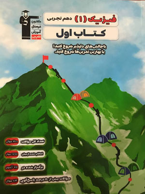 کتاب اول فیزیک دهم تجربی قلم چی