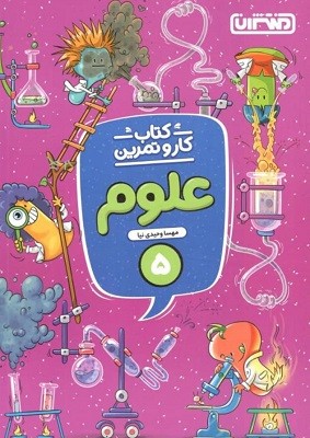 کار و تمرین علوم پنجم ابتدایی منتشران