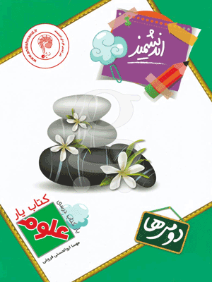 کتاب یار علوم دوم دبستان اندیشمند