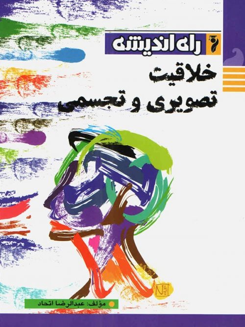 خلاقیت تصویری راه اندیشه