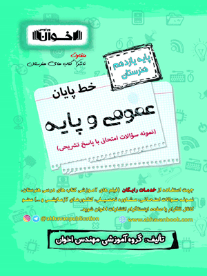 خط پایان عمومی و پایه یازدهم اخوان