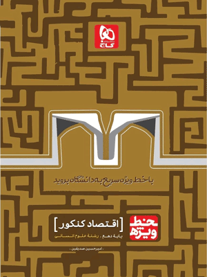 خط ویژه اقتصاد جامع گاج