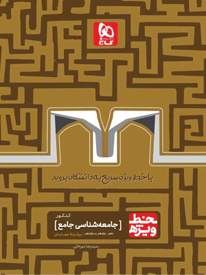 خط ویژه جامعه شناسی کنکور گاج