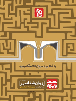 خط ویژه روان شناسی کنکور گاج