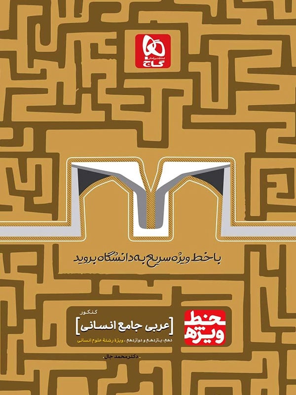 خط ویژه عربی جامع کنکور انسانی گاج