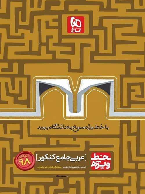 خط ویژه عربی جامع کنکور گاج