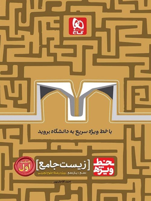 خط ویژه زیست شناسی پایه کنکور دهم و یازدهم گاج