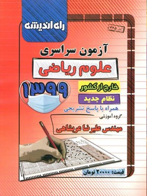دفترچه کنکور سراسری ۹۹ ریاضی خارج کشور راه اندیشه