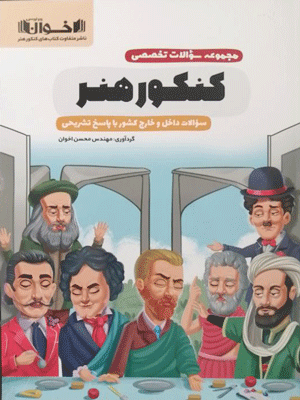 کنکور هنر اخوان