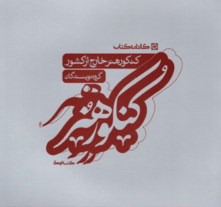 کنکور هنر خارج کشور کارنامه کتاب