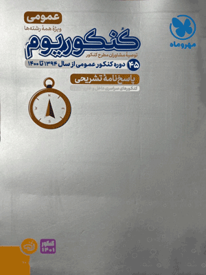 پاسخنامه تشریحی کنکوریوم عمومی مهر و ماه