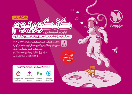 کنکوریوم هنر مهروماه