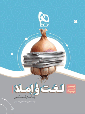 لغت و املا سیر تا پیاز گاج