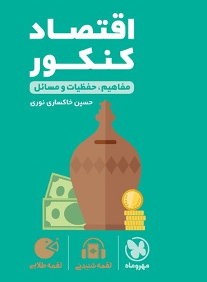 لقمه اقتصاد کنکور مهروماه