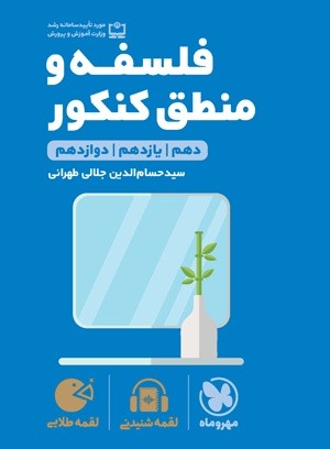 فلسفه و منطق کنکور لقمه مهروماه