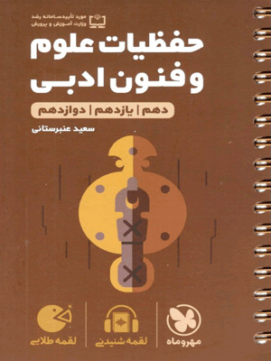 لقمه حفظیات علوم و فنون ادبی مهروماه