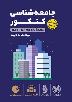 جامعه شناسی لقمه مهروماه