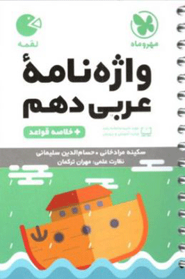 واژگان عربی دهم لقمه مهروماه