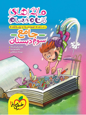 ماجراهای من و درسام جامع سوم خیلی سبز