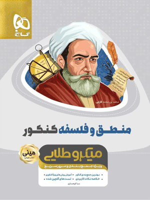 منطق و فلسفه کنکور مینی میکرو طلایی گاج