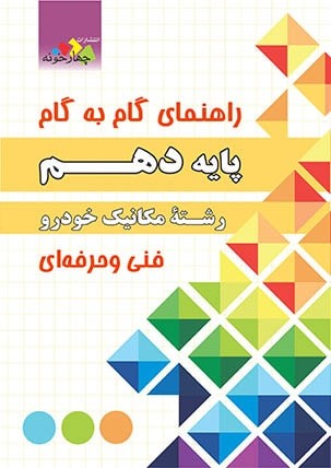 گام به گام مکانیک خودرو دهم چهارخونه